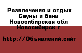 Развлечения и отдых Сауны и бани. Новосибирская обл.,Новосибирск г.